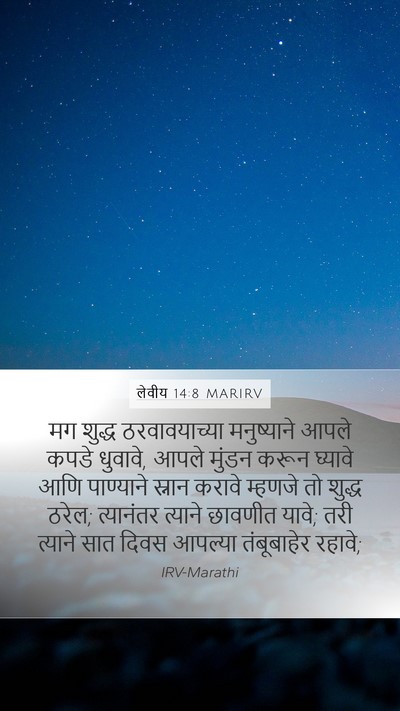लेवीय 14:8 MARIRV Bible Verse Image