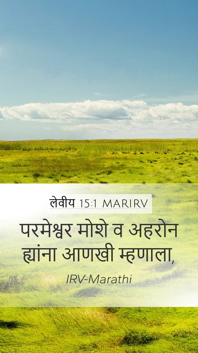लेवीय 15:1 MARIRV Bible Verse Image