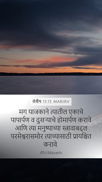 लेवीय 15:15 MARIRV Mobile Phone Wallpaper - मग याजकाने - Mobile Bible Verse Wallpaper