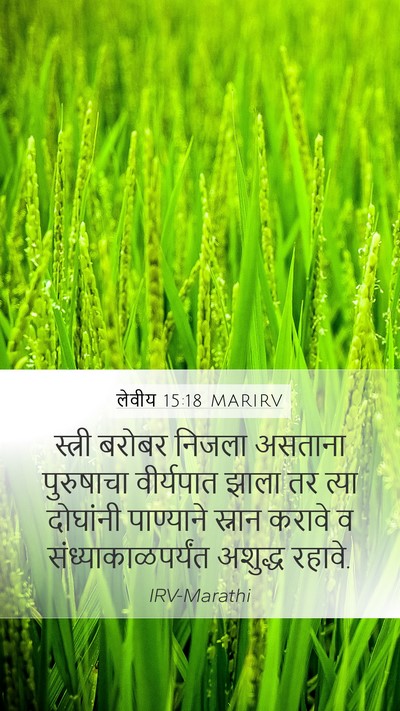 लेवीय 15:18 MARIRV Mobile Phone Wallpaper - स्त्री बरोबर - Mobile Bible Verse Wallpaper
