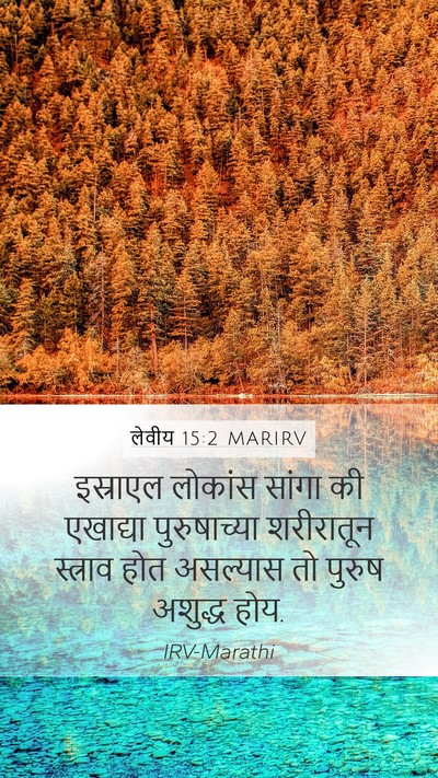 लेवीय 15:2 MARIRV Bible Verse Image