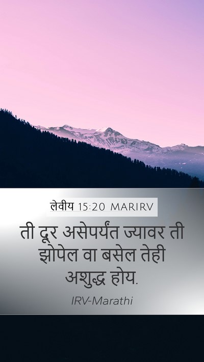 लेवीय 15:20 MARIRV Mobile Phone Wallpaper - ती दूर असेपर्यंत - Mobile Bible Verse Wallpaper