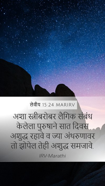 लेवीय 15:24 MARIRV Mobile Phone Wallpaper - अशा स्त्रीबरोबर - Mobile Bible Verse Wallpaper