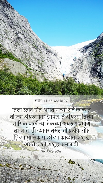 लेवीय 15:26 MARIRV Mobile Phone Wallpaper - तिला स्त्राव होत - Mobile Bible Verse Wallpaper
