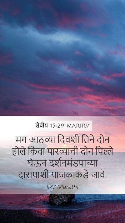 लेवीय 15:29 MARIRV Bible Verse Image