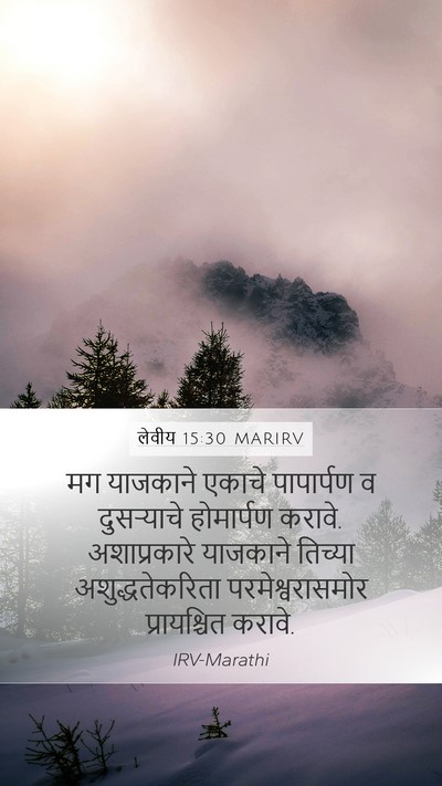 लेवीय 15:30 MARIRV Mobile Phone Wallpaper - मग याजकाने एकाचे - Mobile Bible Verse Wallpaper