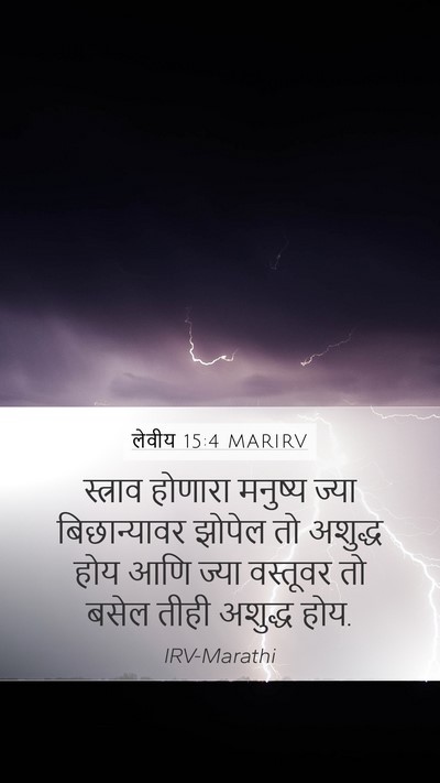 लेवीय 15:4 MARIRV Mobile Phone Wallpaper - स्त्राव होणारा - Mobile Bible Verse Wallpaper