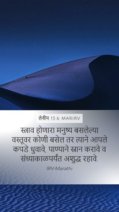 लेवीय 15:6 MARIRV Mobile Phone Wallpaper - स्त्राव होणारा - Mobile Bible Verse Wallpaper