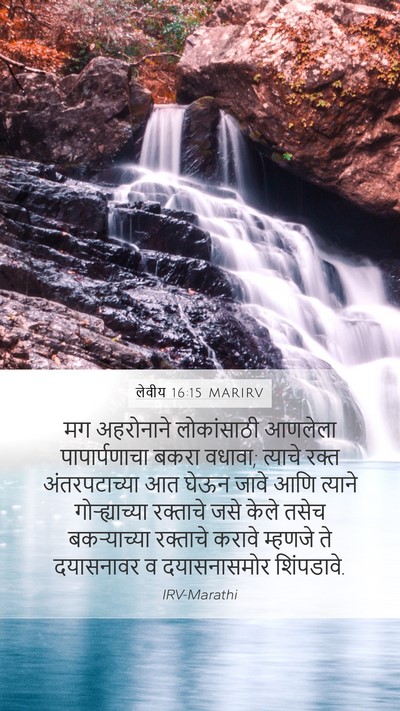 लेवीय 16:15 MARIRV Bible Verse Image