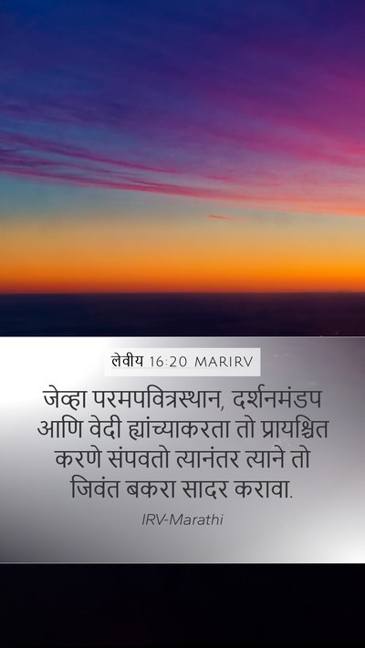 लेवीय 16:20 MARIRV Bible Verse Image