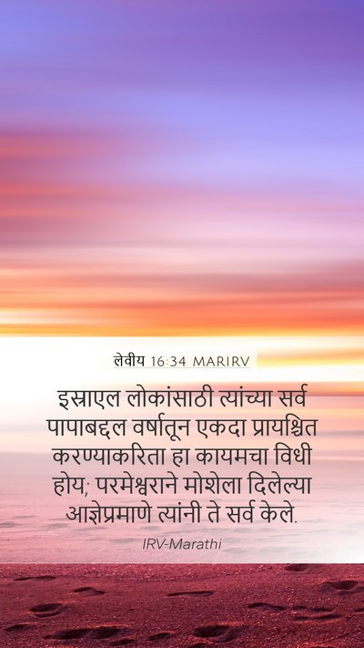 लेवीय 16:34 MARIRV Bible Verse Image