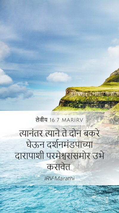 लेवीय 16:7 MARIRV Mobile Phone Wallpaper - त्यानंतर त्याने - Mobile Bible Verse Wallpaper