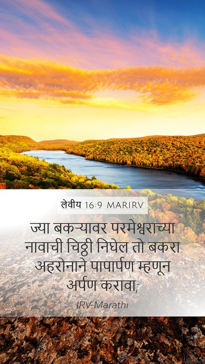 लेवीय 16:9 MARIRV Mobile Phone Wallpaper - ज्या बकऱ्यावर - Mobile Bible Verse Wallpaper
