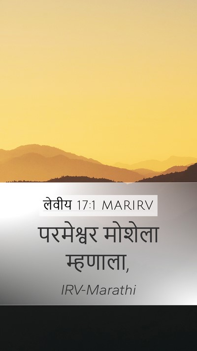 लेवीय 17:1 MARIRV Mobile Phone Wallpaper - परमेश्वर मोशेला - Mobile Bible Verse Wallpaper