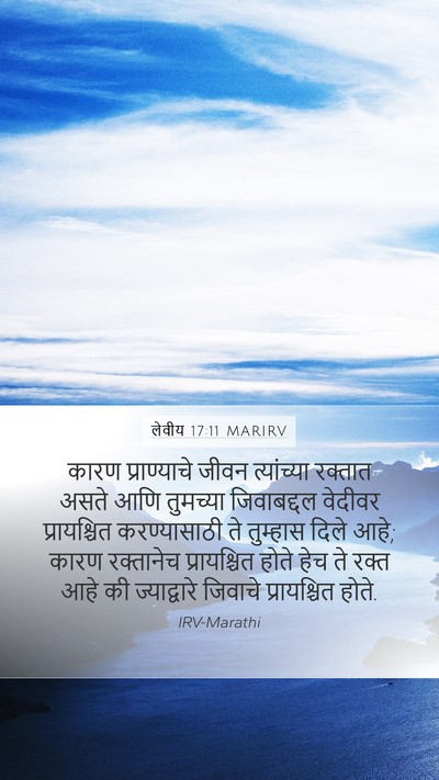 लेवीय 17:11 MARIRV Bible Verse Image
