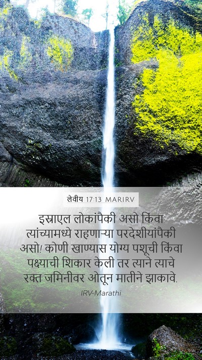लेवीय 17:13 MARIRV Bible Verse Image
