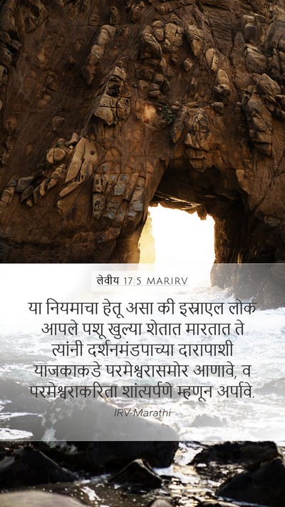 लेवीय 17:5 MARIRV Mobile Phone Wallpaper - या नियमाचा हेतू - Mobile Bible Verse Wallpaper