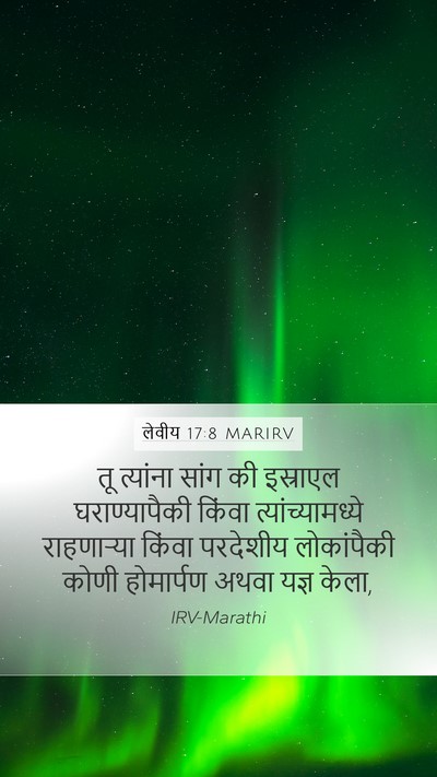 लेवीय 17:8 MARIRV Bible Verse Image