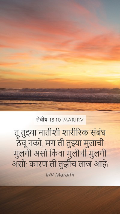 लेवीय 18:10 MARIRV Mobile Phone Wallpaper - तू तुझ्या नातीशी - Mobile Bible Verse Wallpaper