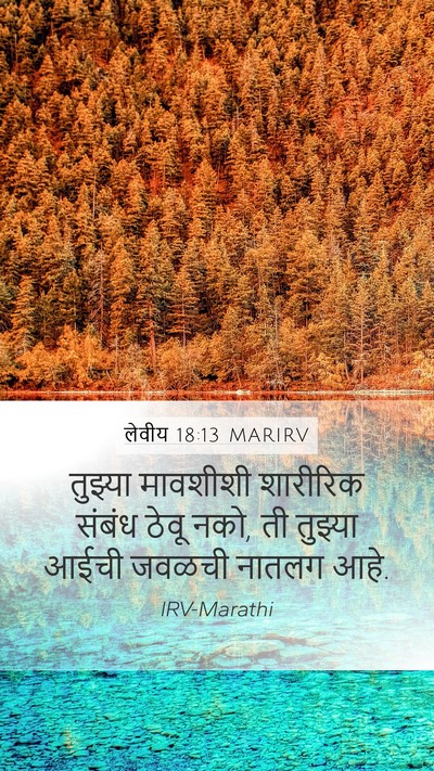 लेवीय 18:13 MARIRV Mobile Phone Wallpaper - तुझ्या मावशीशी - Mobile Bible Verse Wallpaper