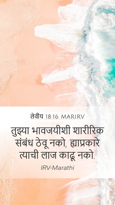 लेवीय 18:16 MARIRV Bible Verse Image