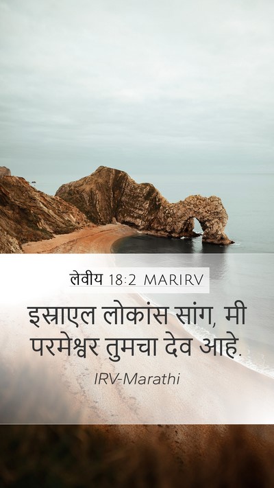 लेवीय 18:2 MARIRV Mobile Phone Wallpaper - इस्राएल लोकांस - Mobile Bible Verse Wallpaper