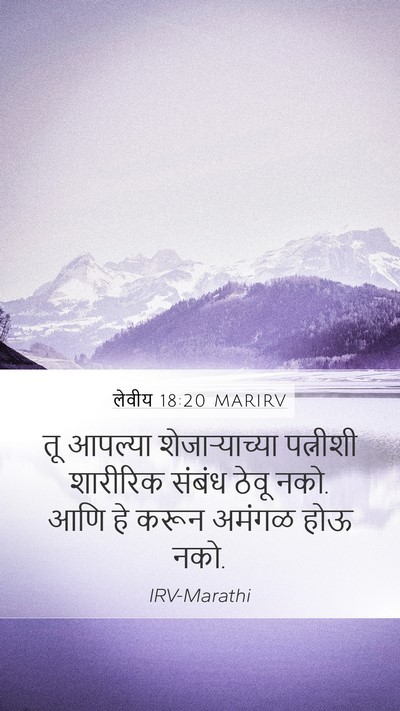 लेवीय 18:20 MARIRV Bible Verse Image