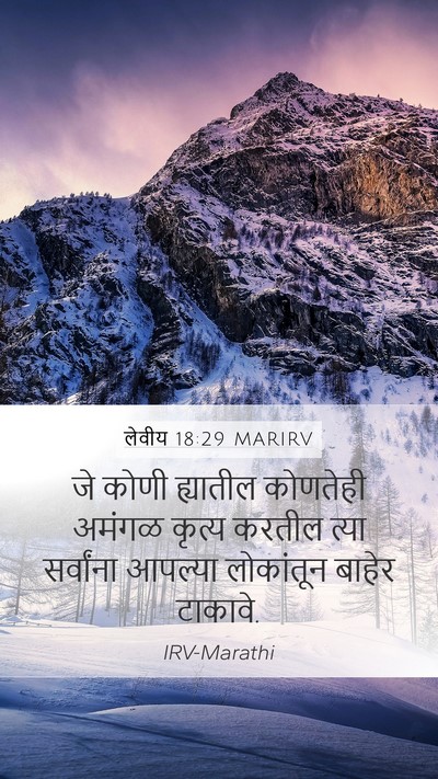 लेवीय 18:29 MARIRV Mobile Phone Wallpaper - जे कोणी ह्यातील - Mobile Bible Verse Wallpaper