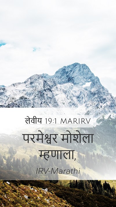 लेवीय 19:1 MARIRV Mobile Phone Wallpaper - परमेश्वर मोशेला - Mobile Bible Verse Wallpaper