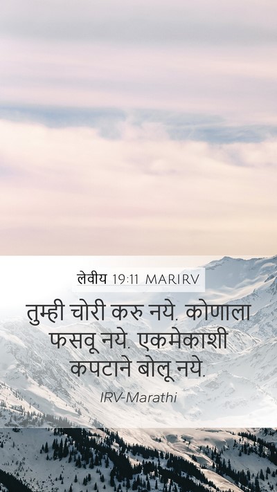 लेवीय 19:11 MARIRV Bible Verse Image