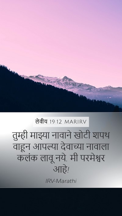 लेवीय 19:12 MARIRV Bible Verse Image