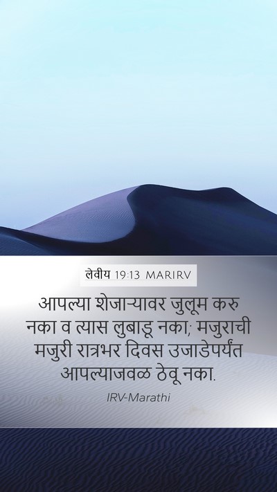 लेवीय 19:13 MARIRV Bible Verse Image