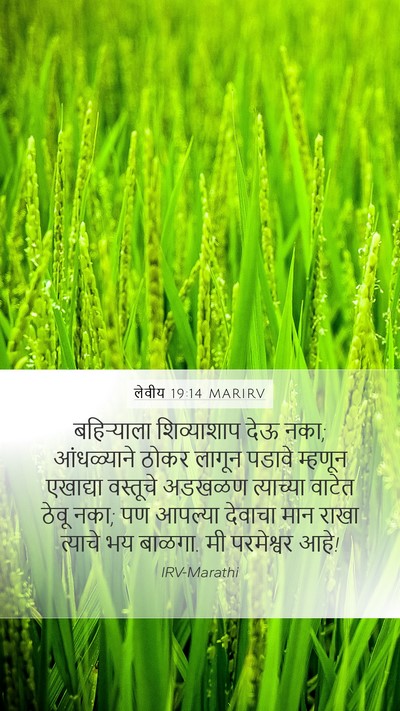 लेवीय 19:14 MARIRV Bible Verse Image