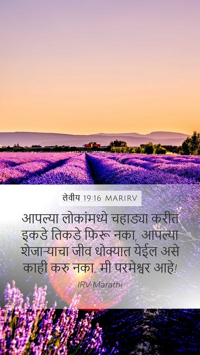 लेवीय 19:16 MARIRV Bible Verse Image