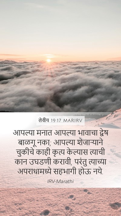 लेवीय 19:17 MARIRV Bible Verse Image