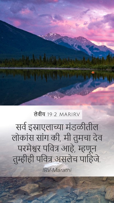 लेवीय 19:2 MARIRV Bible Verse Image