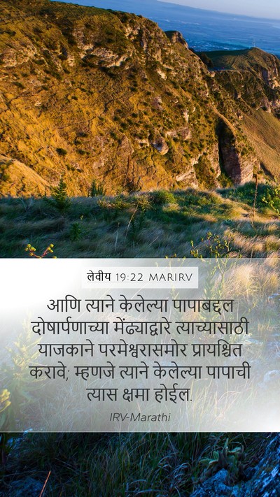 लेवीय 19:22 MARIRV Mobile Phone Wallpaper - आणि त्याने - Mobile Bible Verse Wallpaper