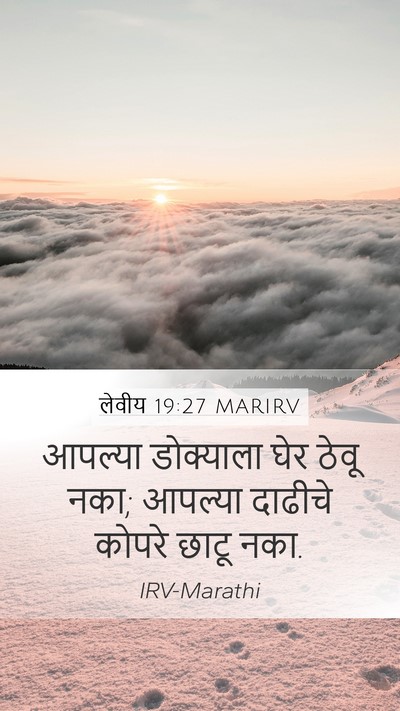 लेवीय 19:27 MARIRV Bible Verse Image