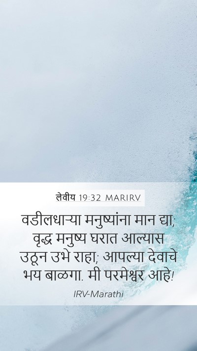 लेवीय 19:32 MARIRV Mobile Phone Wallpaper - वडीलधाऱ्या - Mobile Bible Verse Wallpaper