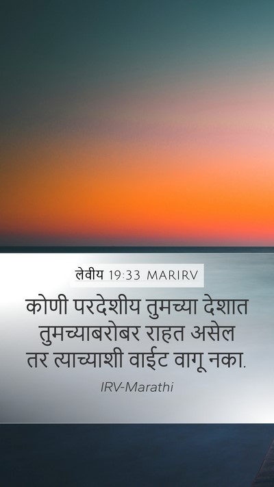 लेवीय 19:33 MARIRV Bible Verse Image