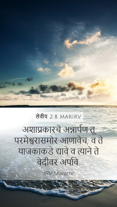 लेवीय 2:8 MARIRV Mobile Phone Wallpaper - अशाप्रकारचे - Mobile Bible Verse Wallpaper