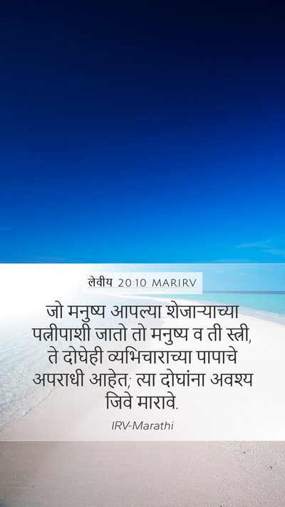 लेवीय 20:10 MARIRV Bible Verse Image