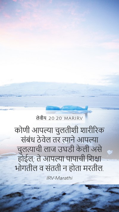 लेवीय 20:20 MARIRV Bible Verse Image