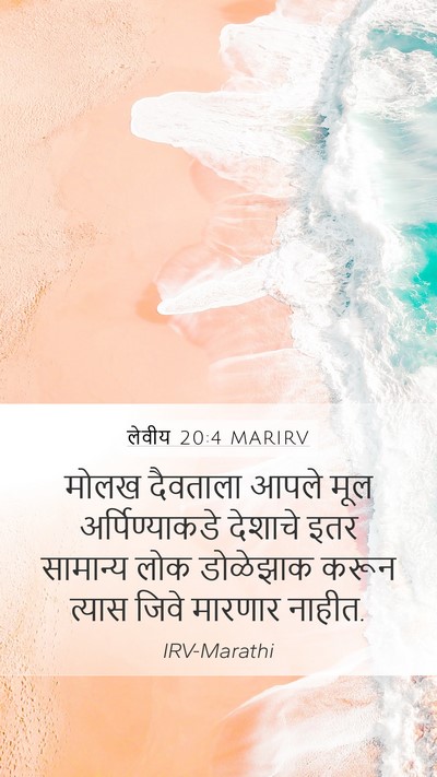 लेवीय 20:4 MARIRV Mobile Phone Wallpaper - मोलख दैवताला आपले - Mobile Bible Verse Wallpaper