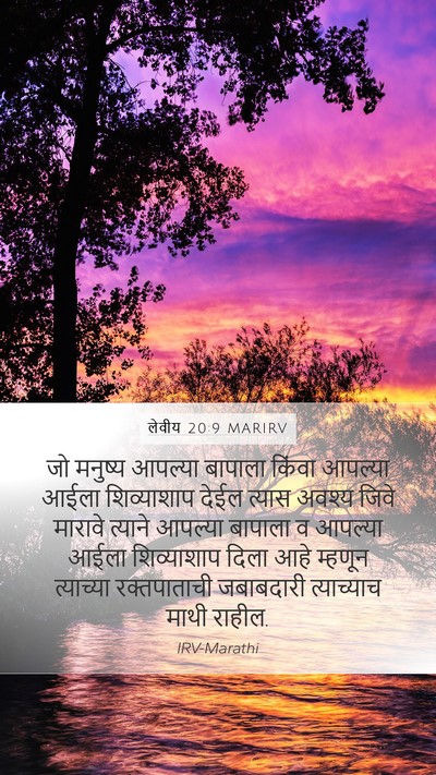 लेवीय 20:9 MARIRV Bible Verse Image