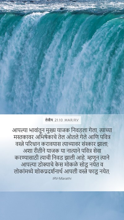 लेवीय 21:10 MARIRV Bible Verse Image