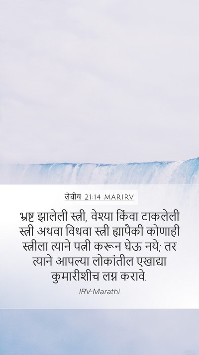 लेवीय 21:14 MARIRV Bible Verse Image