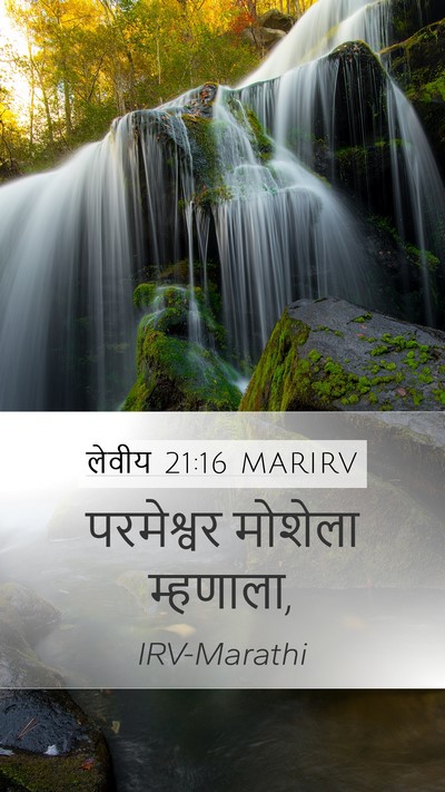 लेवीय 21:16 MARIRV Mobile Phone Wallpaper - परमेश्वर मोशेला - Mobile Bible Verse Wallpaper