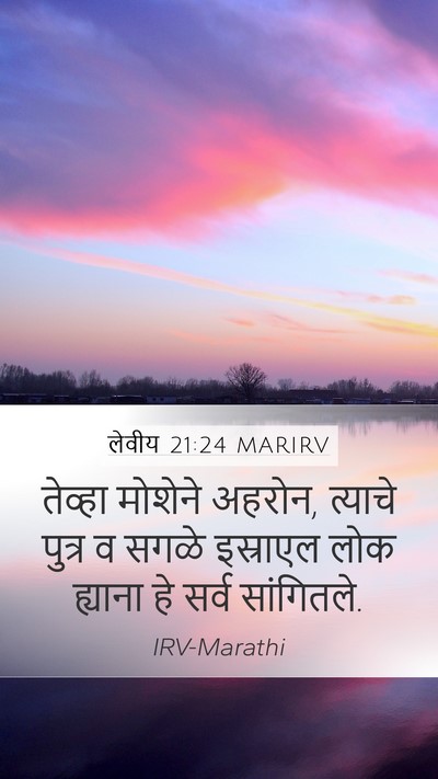 लेवीय 21:24 MARIRV Mobile Phone Wallpaper - तेव्हा मोशेने - Mobile Bible Verse Wallpaper