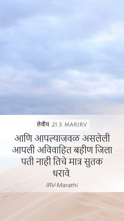 लेवीय 21:3 MARIRV Mobile Phone Wallpaper - आणि आपल्याजवळ - Mobile Bible Verse Wallpaper